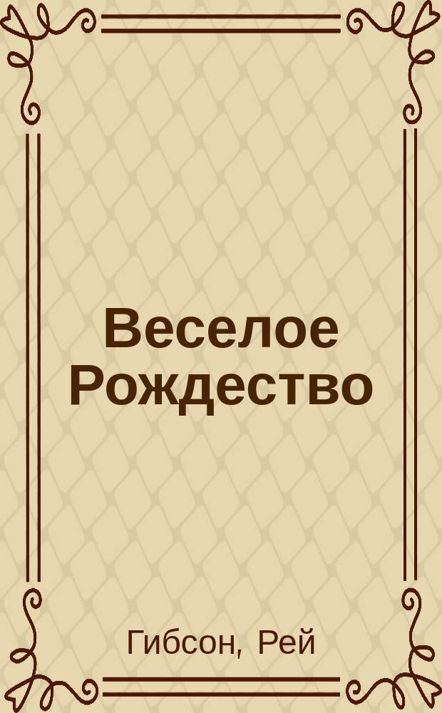 Веселое Рождество : Для мл. и сред. шк. возраста