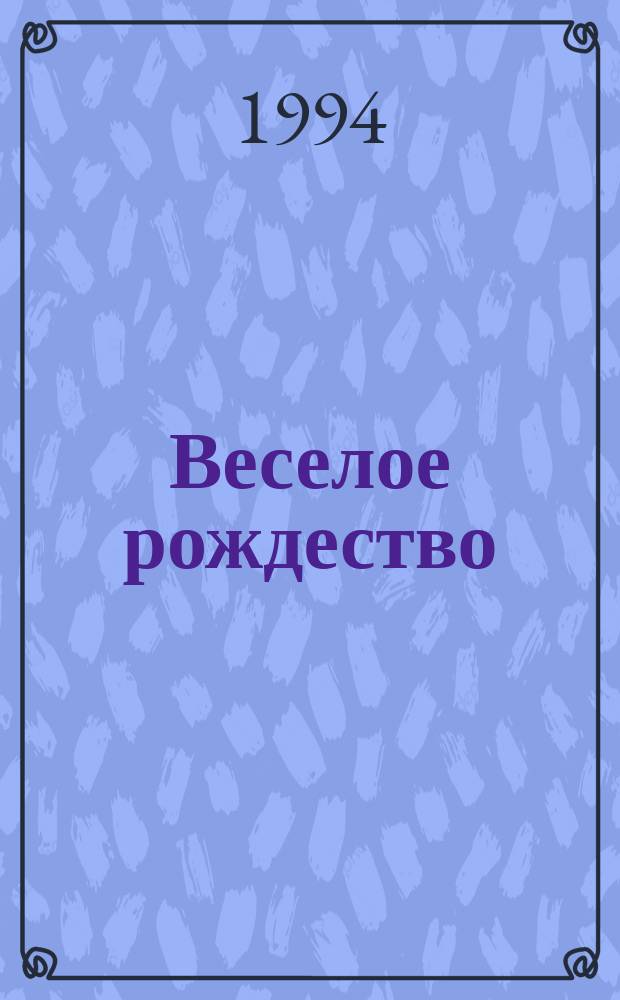 Веселое рождество : Развлекайся и рисуй : Для мл. и сред. шк. возраста