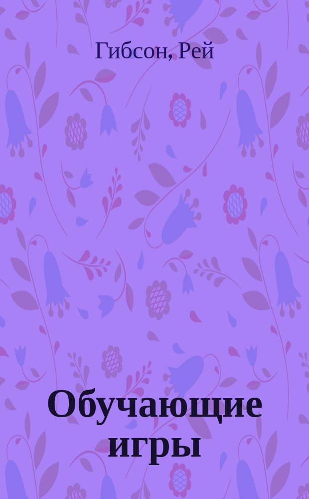 Обучающие игры : Чтение и счет для детей мл. возраста