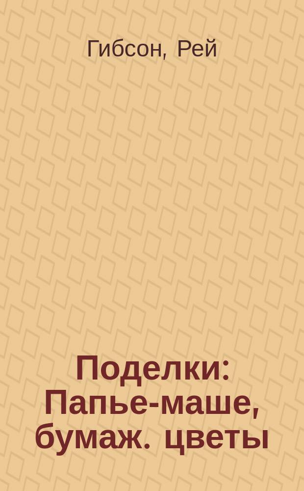 Поделки : Папье-маше, бумаж. цветы : Для мл. и сред. шк. возраста