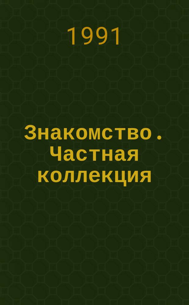 Знакомство. Частная коллекция : Сборник