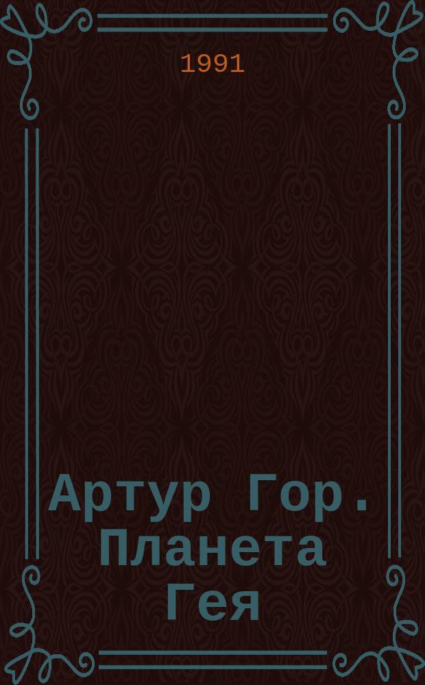 Артур Гор. Планета Гея : Комикс
