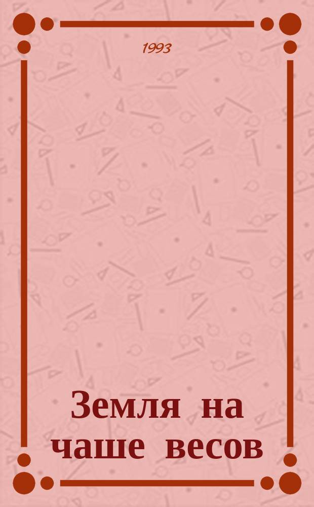 Земля на чаше весов : Экология и человеч. дух : Пер. с англ.