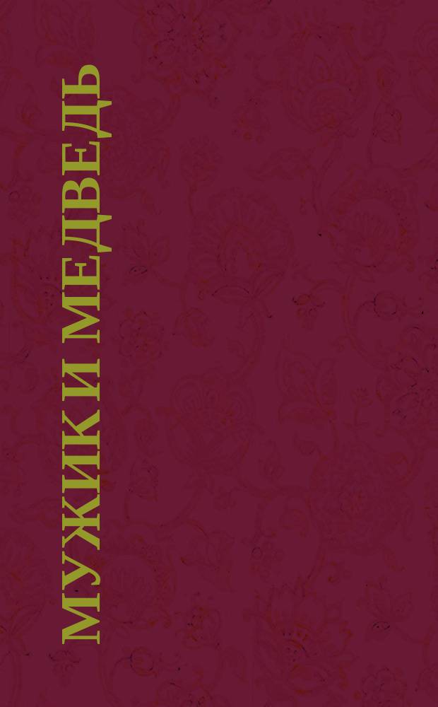 Мужик и медведь : Для детей