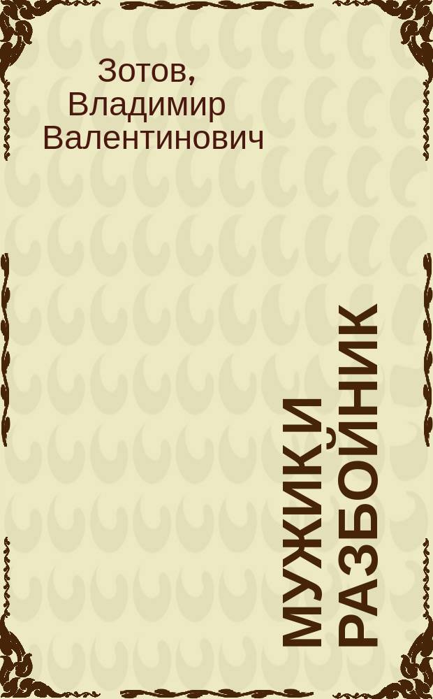 Мужик и разбойник : Для дошк. возраста