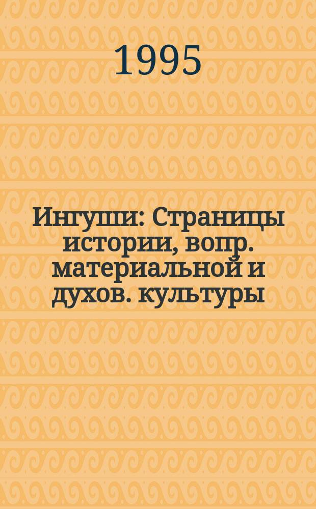 Ингуши : Страницы истории, вопр. материальной и духов. культуры