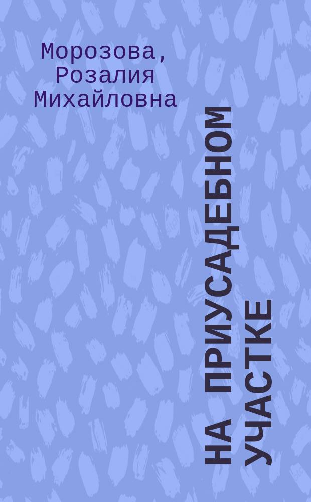 На приусадебном участке : Советы садоводу и огороднику