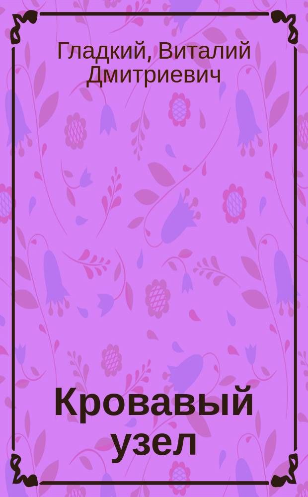 Кровавый узел : Повести