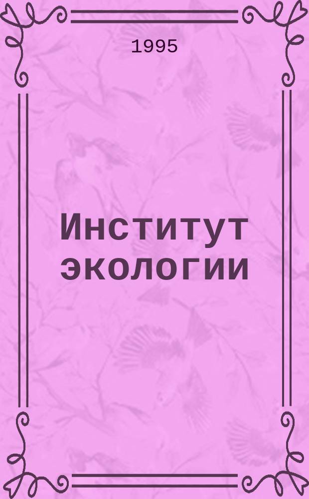 Институт экологии : Проспект, посвящ. 5-летию Ин-та экологии МИА