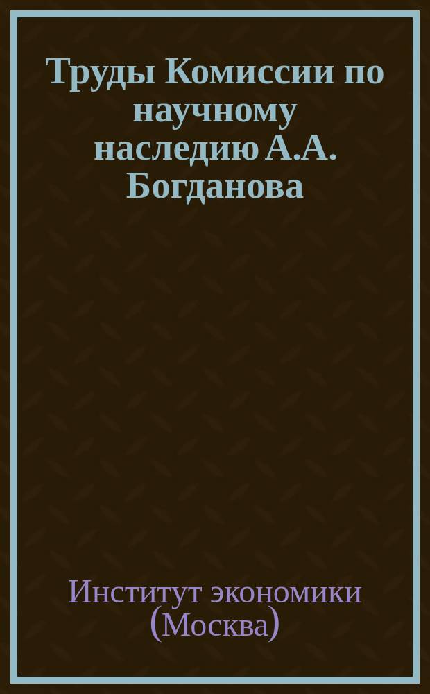 Труды Комиссии по научному наследию А.А. Богданова
