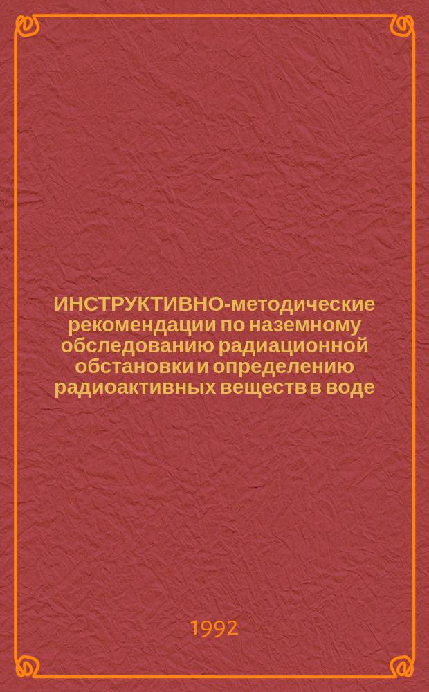 ИНСТРУКТИВНО-методические рекомендации по наземному обследованию радиационной обстановки и определению радиоактивных веществ в воде, почве и продуктах питания на загрязненной территории в пределах железных дорог, пострадавших в результате аварии на Чернобыльской АЭС