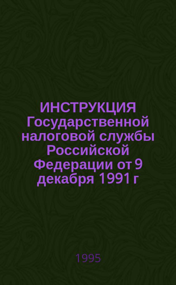 ИНСТРУКЦИЯ Государственной налоговой службы Российской Федерации от 9 декабря 1991 г. № 1 "О порядке исчисления и уплаты налога на добавленную стоимость" : (В ред. изм. и доп. ГНС РФ : № 1 от 31 авг. 1992 г., № 2 от 29 янв. 1993 г., № 3 от 31 авг. 1993 г., № 4 от 8 апр. 1994 г., № 5 от 15 марта 1994 г., № 6 от 31 мая 1995 г.) : (С коммент. и постатейн. материалом)