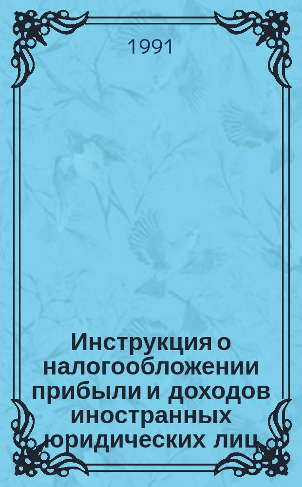 Инструкция о налогообложении прибыли и доходов иностранных юридических лиц