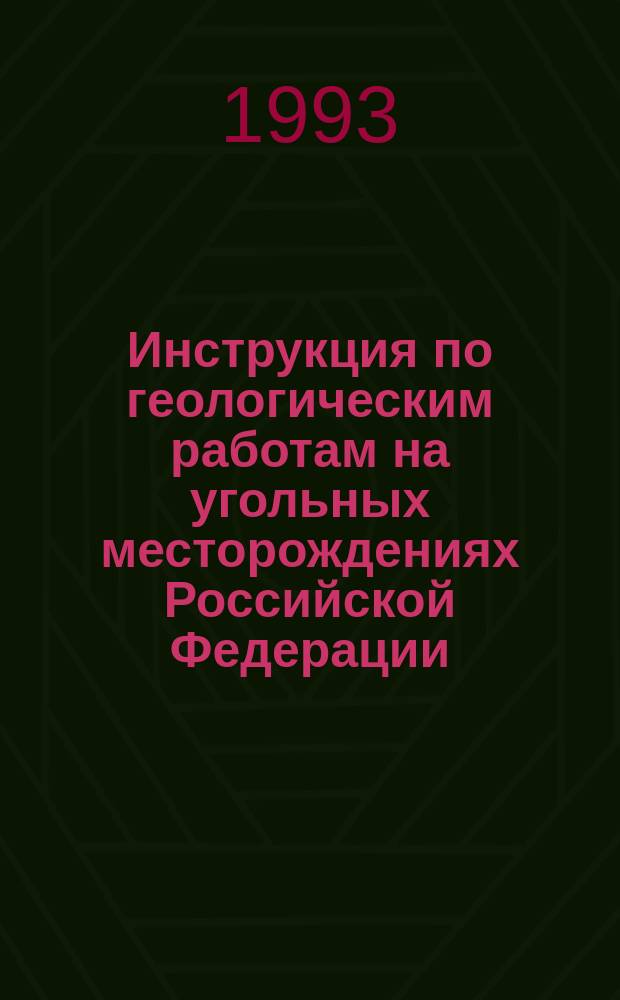 Инструкция по геологическим работам на угольных месторождениях Российской Федерации : Введ. в действие 01.09.93