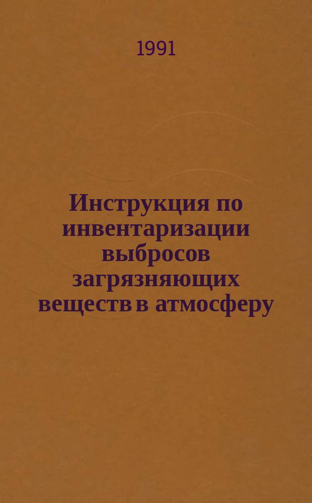 Инструкция по инвентаризации выбросов загрязняющих веществ в атмосферу