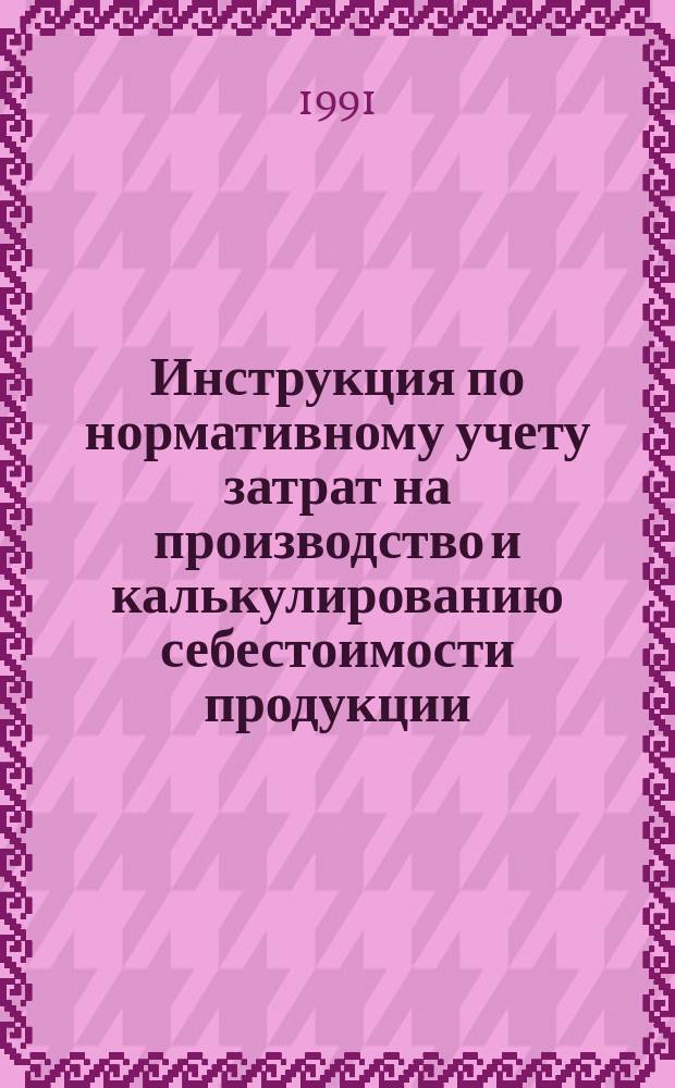 Инструкция по нормативному учету затрат на производство и калькулированию себестоимости продукции (нормативному учету) в станкостроительной и инструментальной промышленности