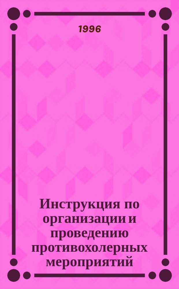 Инструкция по организации и проведению противохолерных мероприятий : Утв. Госкомсанэпиднадзором России и М-вом здравоохранения и мед. пром-сти России 09.06.95