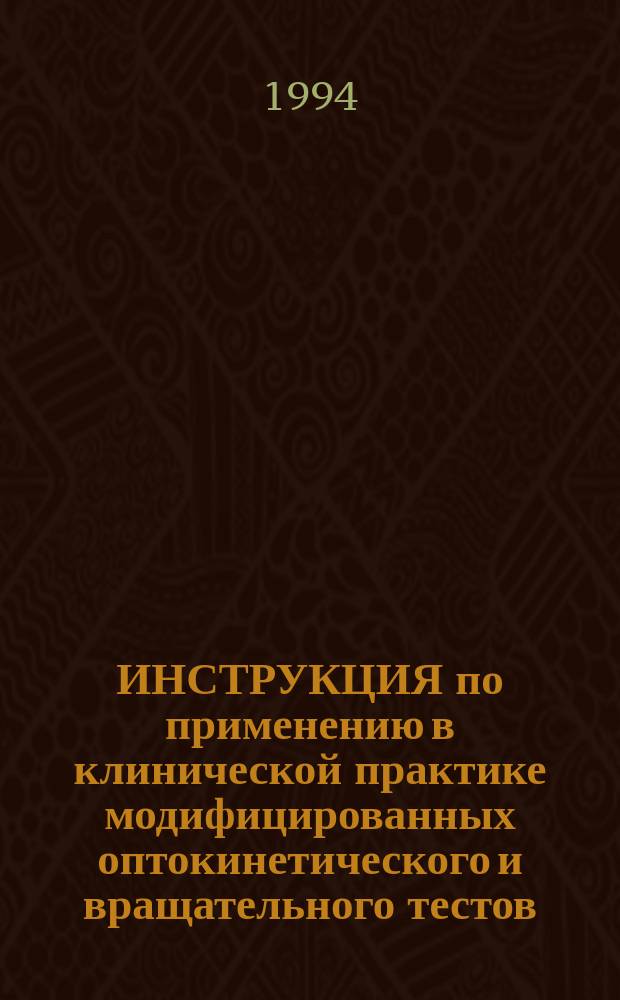 ИНСТРУКЦИЯ по применению в клинической практике модифицированных оптокинетического и вращательного тестов