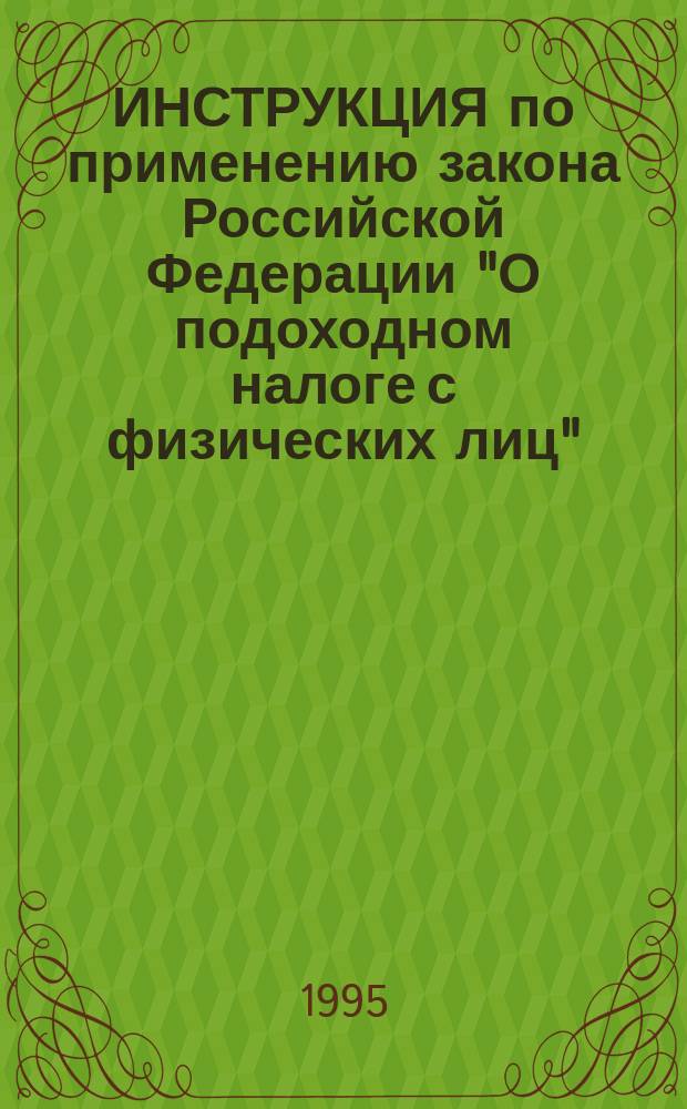 ИНСТРУКЦИЯ по применению закона Российской Федерации "О подоходном налоге с физических лиц" : По состоянию на 1 апр. 1995 г.