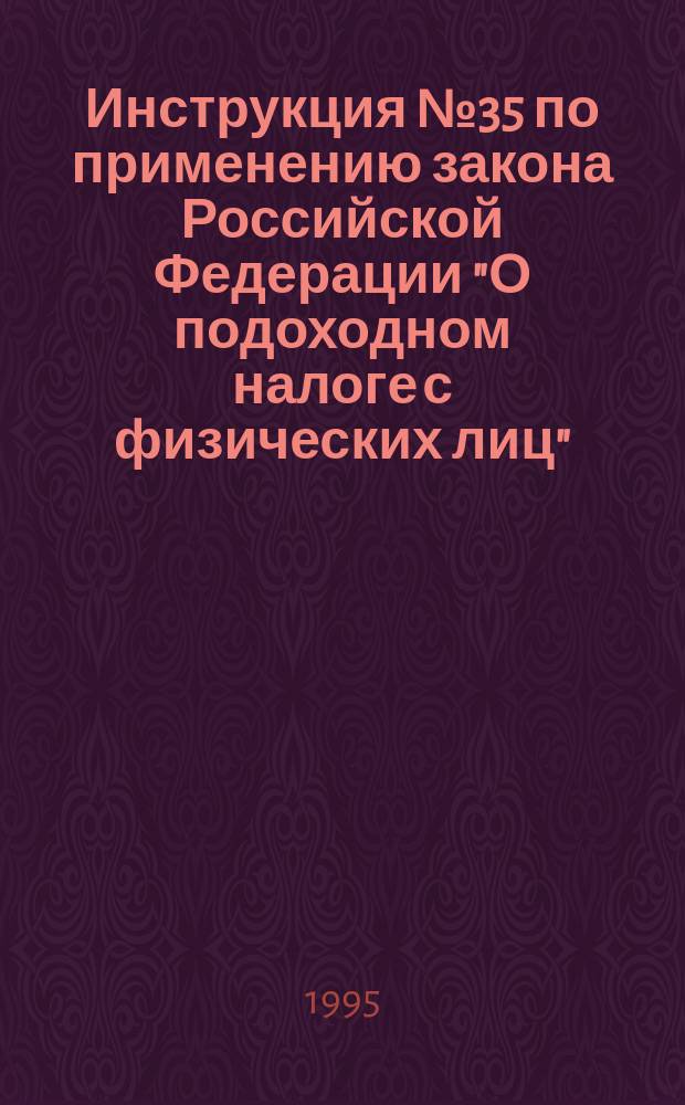 Инструкция № 35 по применению закона Российской Федерации "О подоходном налоге с физических лиц"
