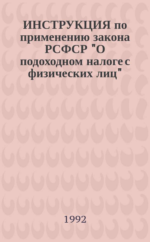ИНСТРУКЦИЯ по применению закона РСФСР "О подоходном налоге с физических лиц" : 20 марта 1992 г. № 8