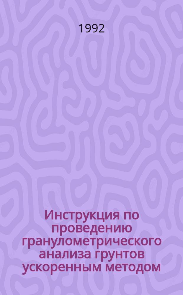 Инструкция по проведению гранулометрического анализа грунтов ускоренным методом