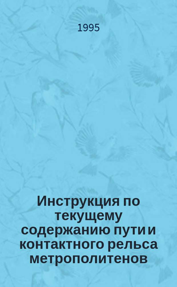 Инструкция по текущему содержанию пути и контактного рельса метрополитенов : Утв. хоз. ассоц. "Метро" 09.03.94