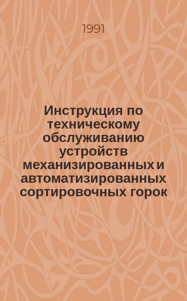 Инструкция по техническому обслуживанию устройств механизированных и автоматизированных сортировочных горок : ЦШ/4767 : Утв. М-вом путей сообщ. 02.02.90