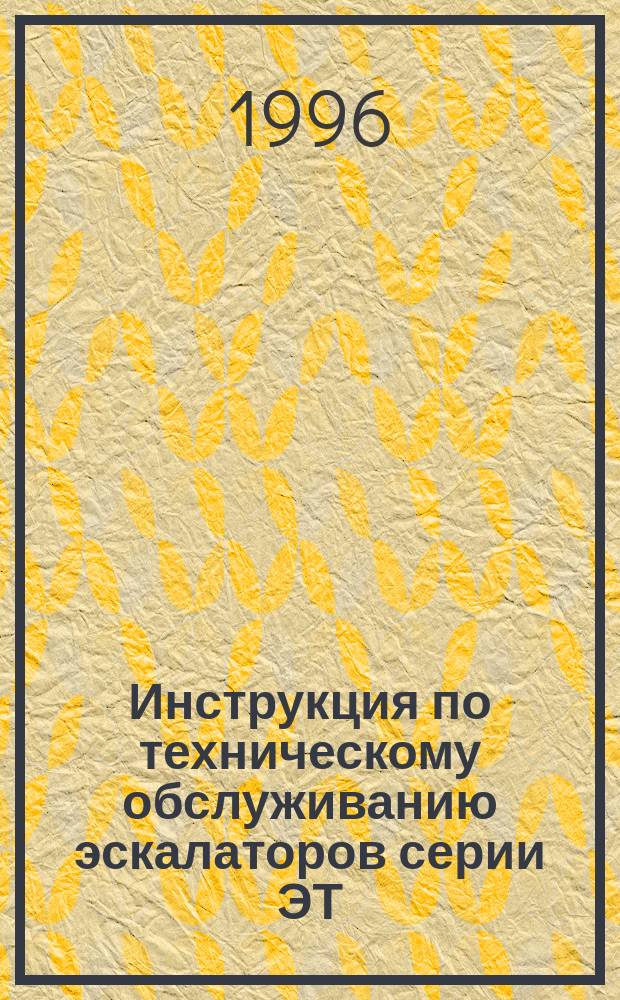 Инструкция по техническому обслуживанию эскалаторов серии ЭТ : Утв. Моск. метрополитеном 09.04.96