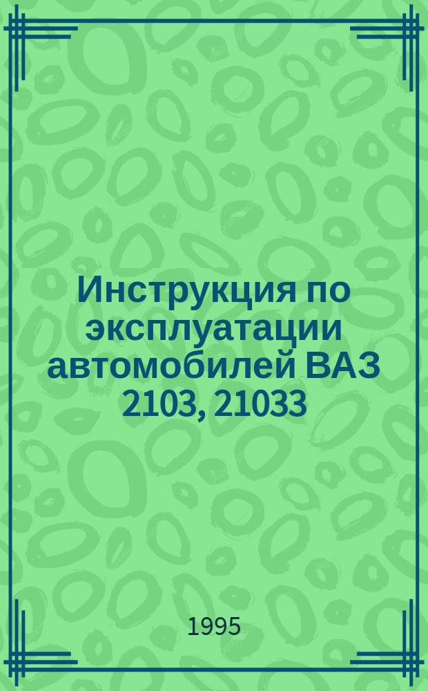 Инструкция по эксплуатации автомобилей ВАЗ 2103, 21033