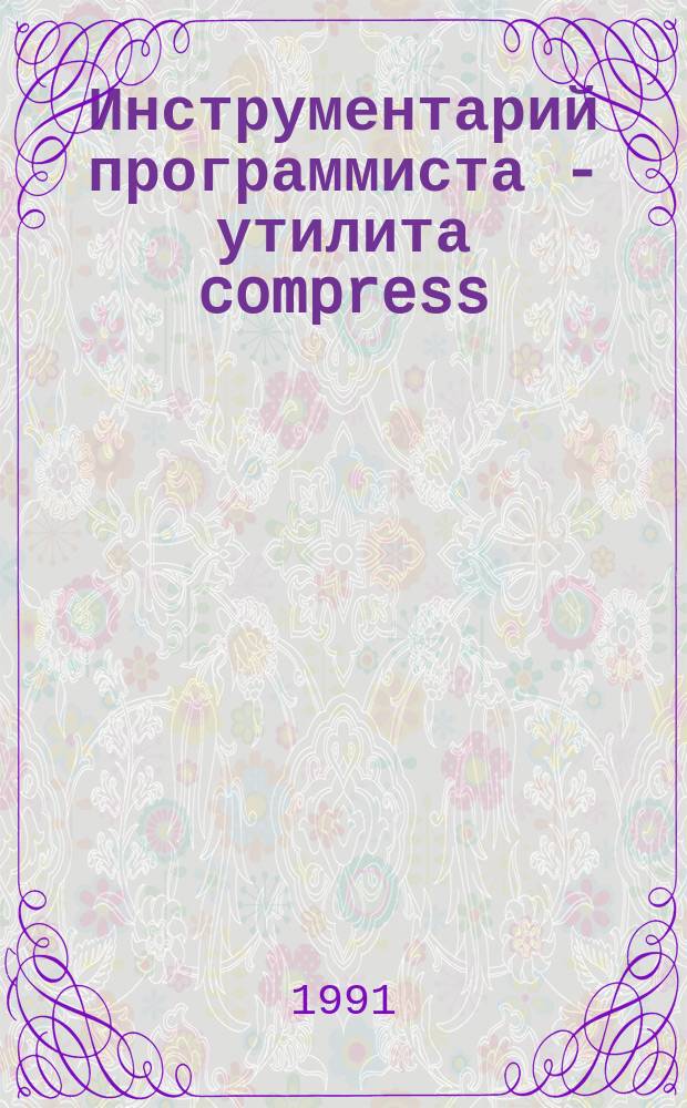 Инструментарий программиста - утилита compress : Сборник