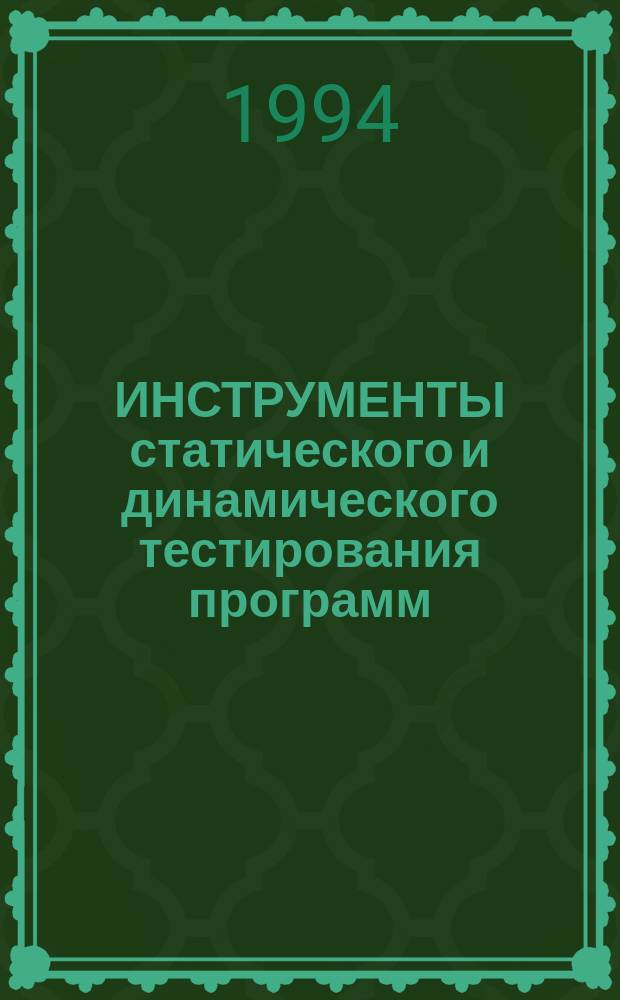 ИНСТРУМЕНТЫ статического и динамического тестирования программ (АВТОГРАФ) : Сб. ст.