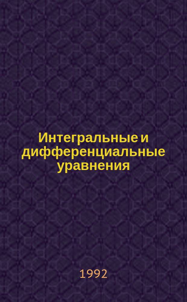 Интегральные и дифференциальные уравнения : Сб. науч. тр