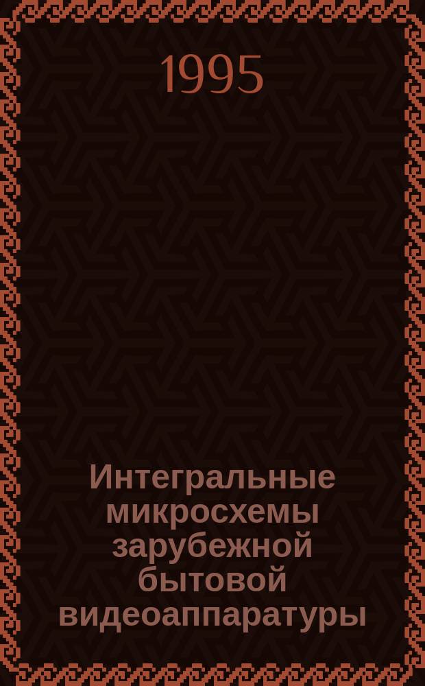 Интегральные микросхемы зарубежной бытовой видеоаппаратуры : Справ. пособие