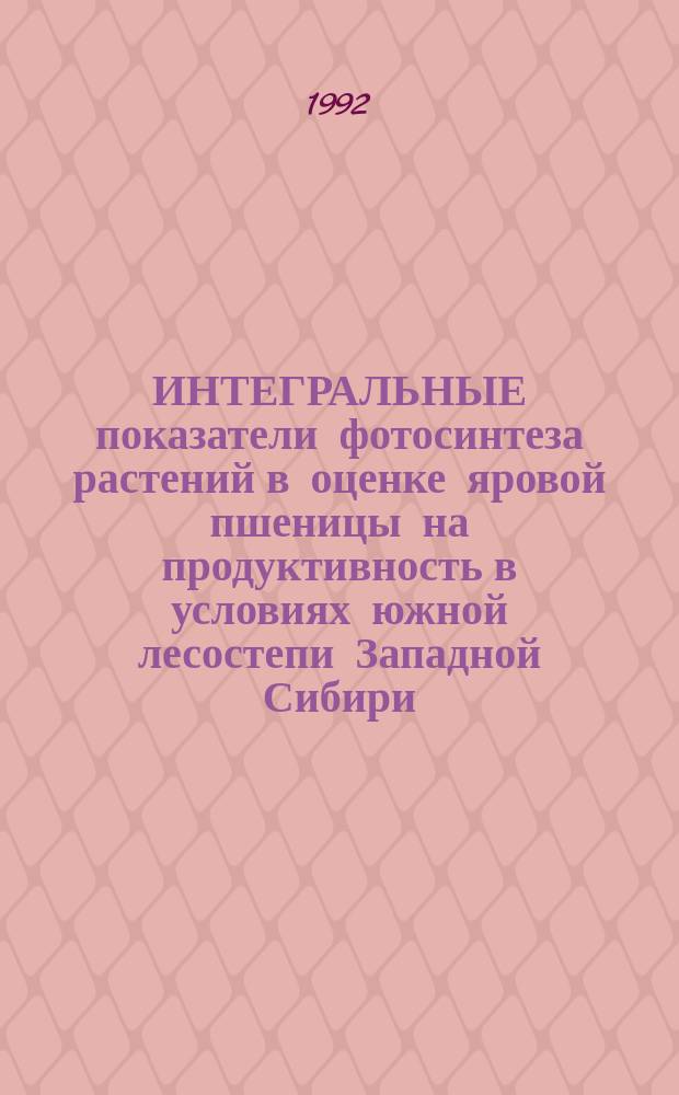 ИНТЕГРАЛЬНЫЕ показатели фотосинтеза растений в оценке яровой пшеницы на продуктивность в условиях южной лесостепи Западной Сибири : Метод. рекомендации