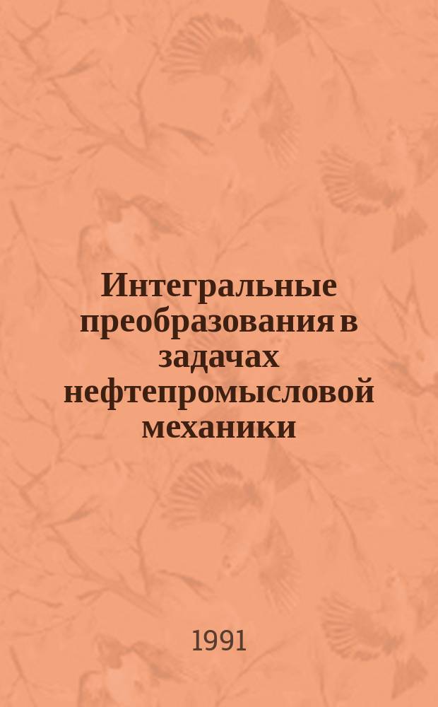 Интегральные преобразования в задачах нефтепромысловой механики : Аналит. реализация мат. моделей : Учеб. пособие