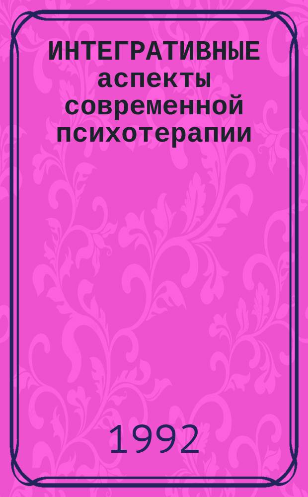 ИНТЕГРАТИВНЫЕ аспекты современной психотерапии = Integrative aspects of modern psychotherapy : Сб. ст