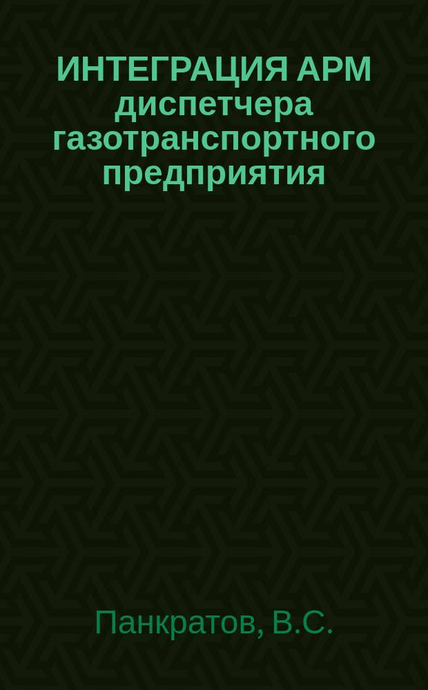 ИНТЕГРАЦИЯ АРМ диспетчера газотранспортного предприятия