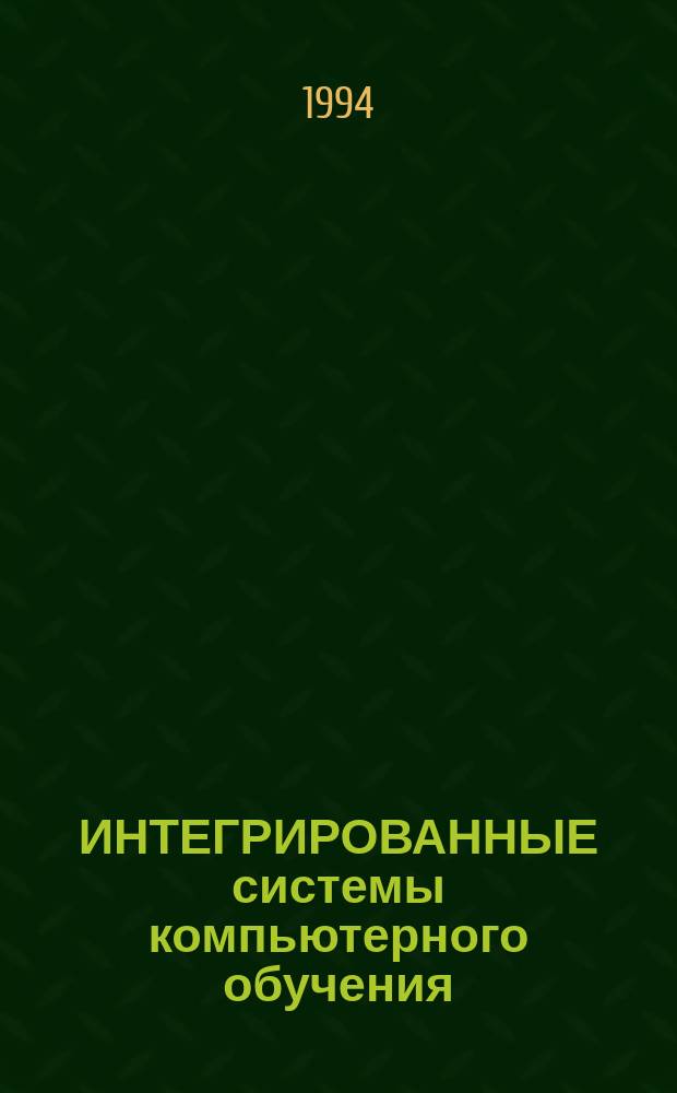 ИНТЕГРИРОВАННЫЕ системы компьютерного обучения : Межвуз. сб. науч. тр