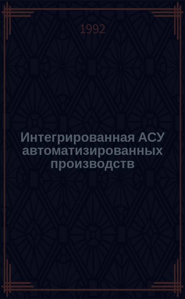 Интегрированная АСУ автоматизированных производств : Сб. науч. тр