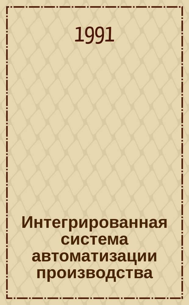 Интегрированная система автоматизации производства: концепции построения, методы проектирования, средства реализации