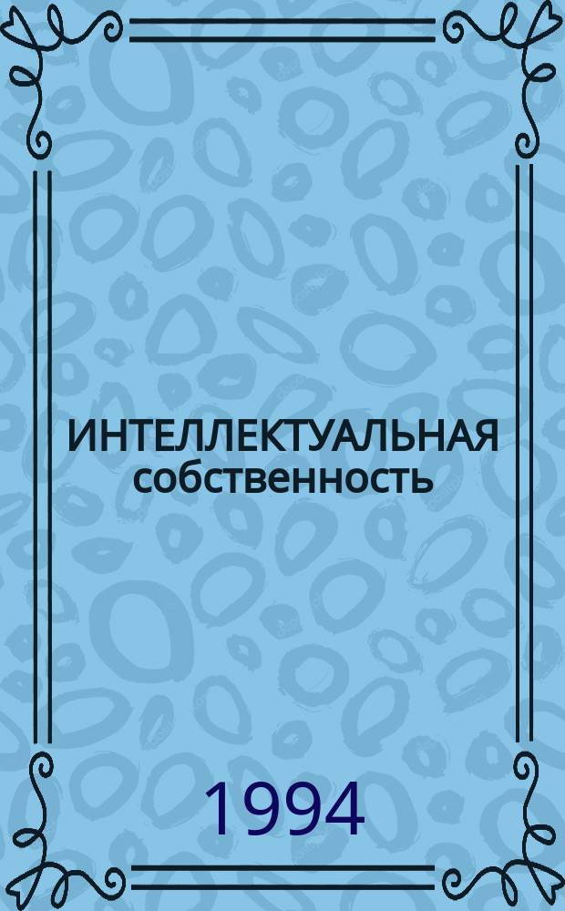 ИНТЕЛЛЕКТУАЛЬНАЯ собственность : Сб. ст.