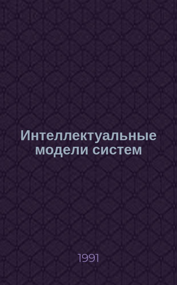 Интеллектуальные модели систем : Сб. науч. тр
