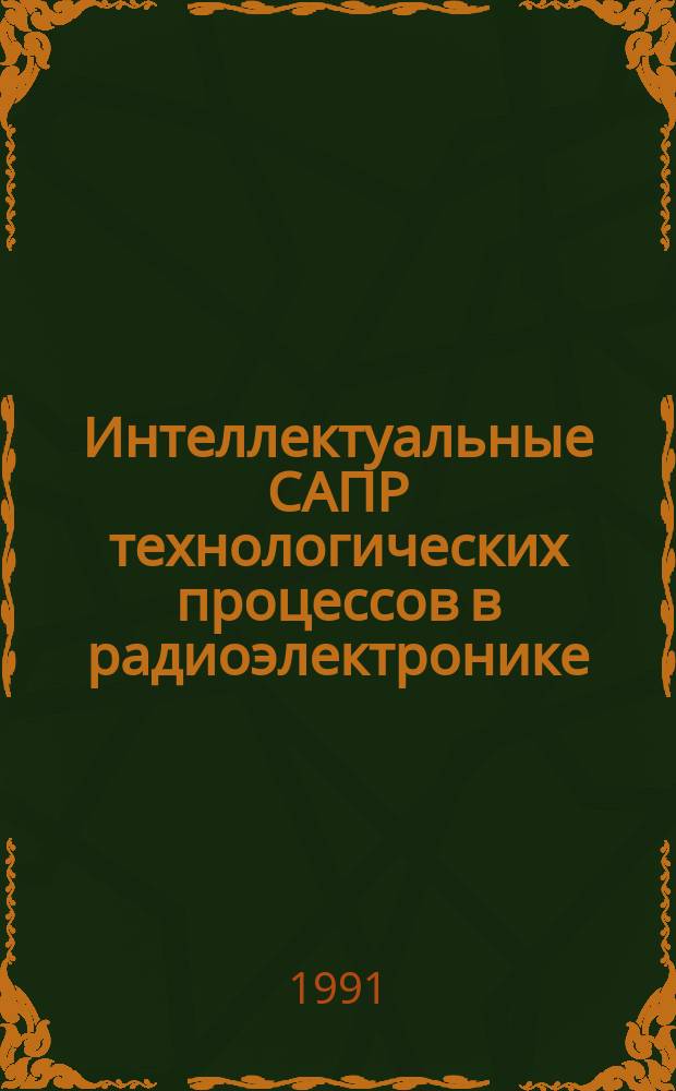 Интеллектуальные САПР технологических процессов в радиоэлектронике