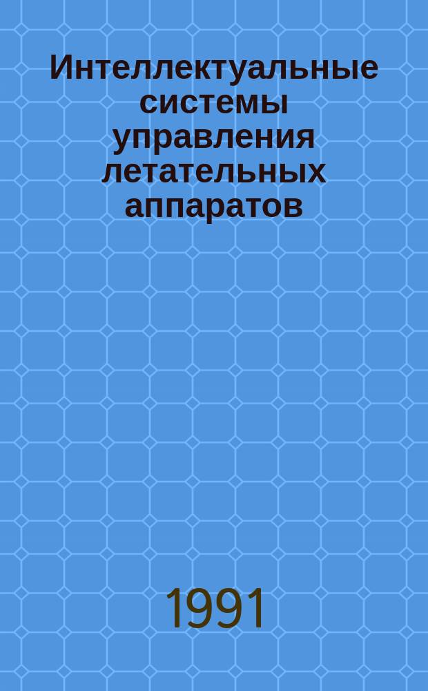Интеллектуальные системы управления летательных аппаратов : Темат. сб. науч. тр
