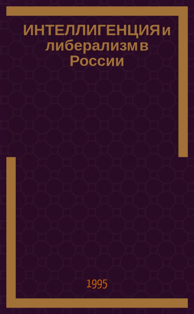 ИНТЕЛЛИГЕНЦИЯ и либерализм в России : Межвуз. науч. сб