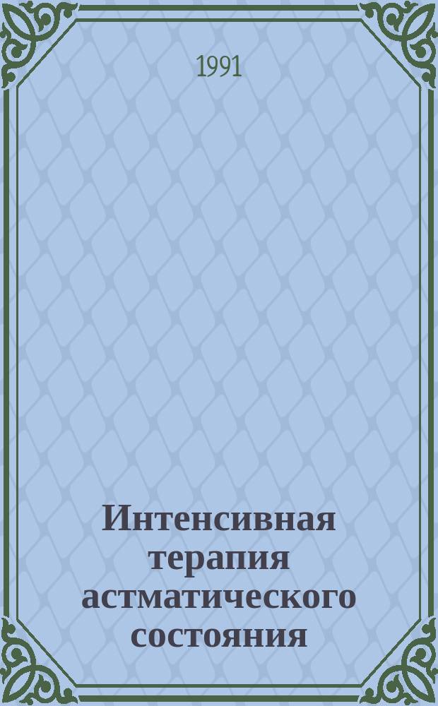 Интенсивная терапия астматического состояния : Метод. рекомендации (с правом переизд. мест. органами здравоохранения)