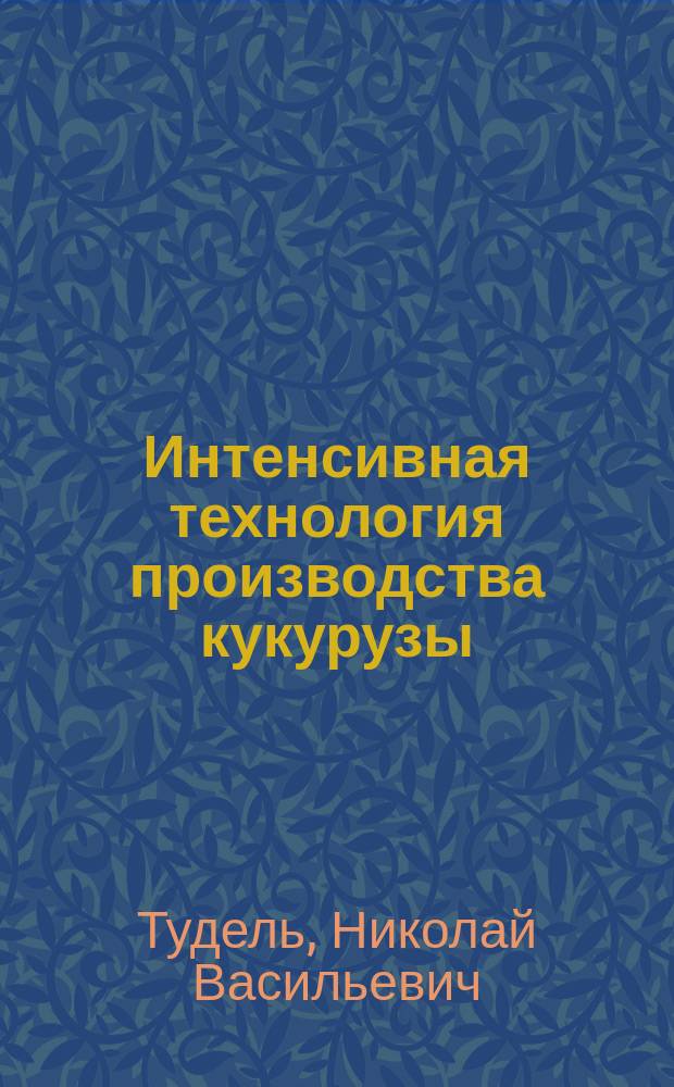 Интенсивная технология производства кукурузы