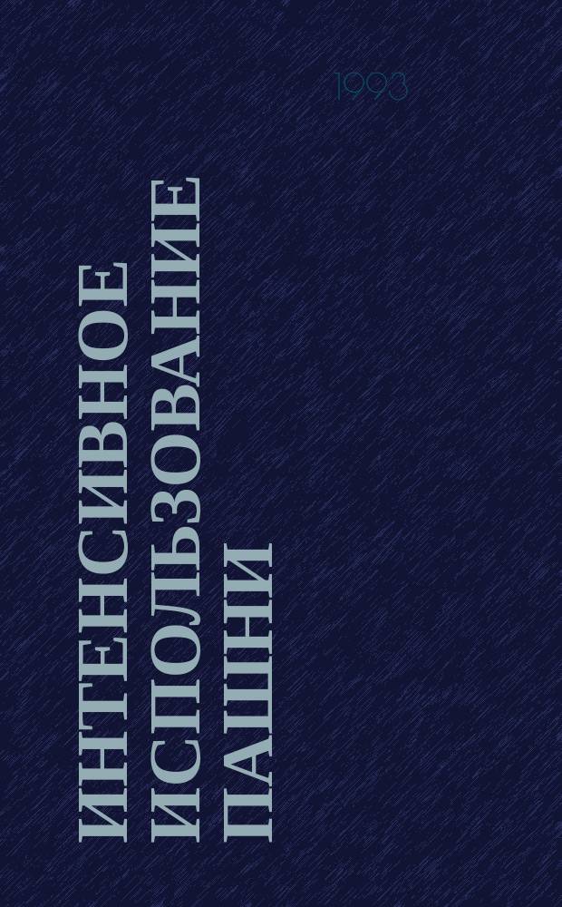 Интенсивное использование пашни : Сб. науч. тр