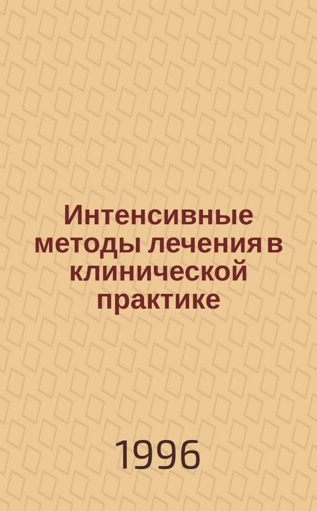 Интенсивные методы лечения в клинической практике : Тез. докл. науч.-практ. конф. 19 дек. 1996 г